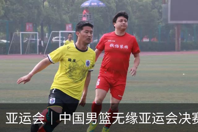 亚运会｜中国男篮无缘亚运会决赛