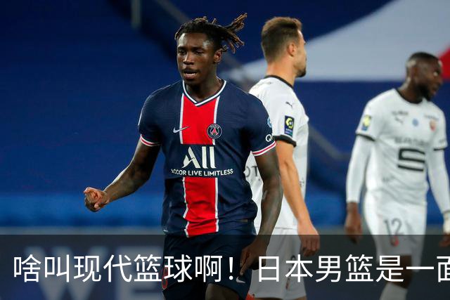 啥叫现代篮球啊！日本男篮是一面镜子 中国男篮落后就必然要挨打
