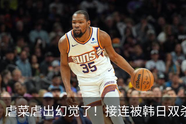虐菜虐出幻觉了！接连被韩日双杀，中国男篮一短板不改难回亚洲前列