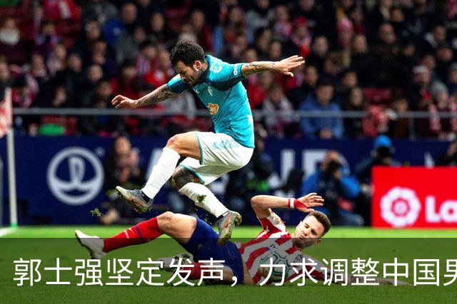 郭士强坚定发声，力求调整中国男篮全力冲刺亚运会第三名