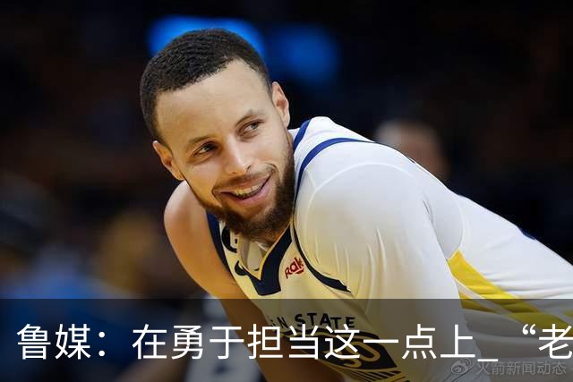 鲁媒：在勇于担当这一点上 “老叔”真不如“老乔”